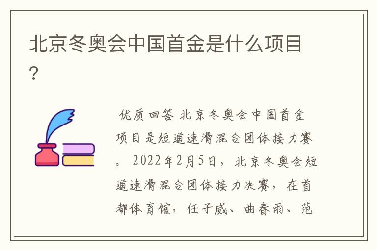 北京冬奥会中国首金是什么项目?