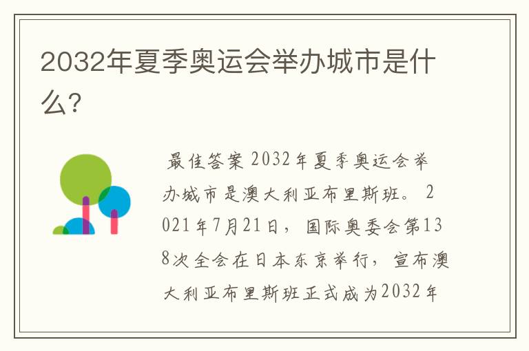 2032年夏季奥运会举办城市是什么?