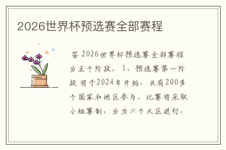 2026世界杯预选赛全部赛程