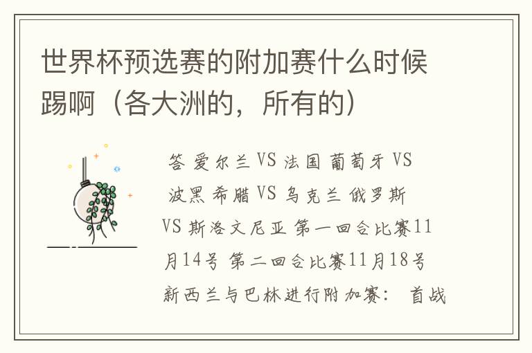 世界杯预选赛的附加赛什么时候踢啊(各大洲的,所有的)