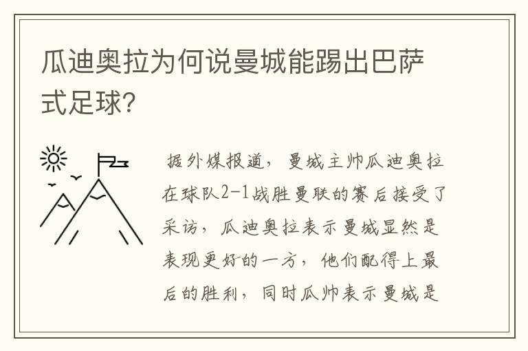 瓜迪奥拉为何说曼城能踢出巴萨式足球？