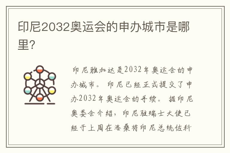 印尼2032奥运会的申办城市是哪里?