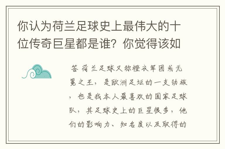 你认为荷兰足球史上最伟大的十位传奇巨星都是谁?你觉得该如何排序?