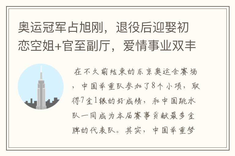 奥运冠军占旭刚,退役后迎娶初恋空姐+官至副厅,爱情事业双丰收