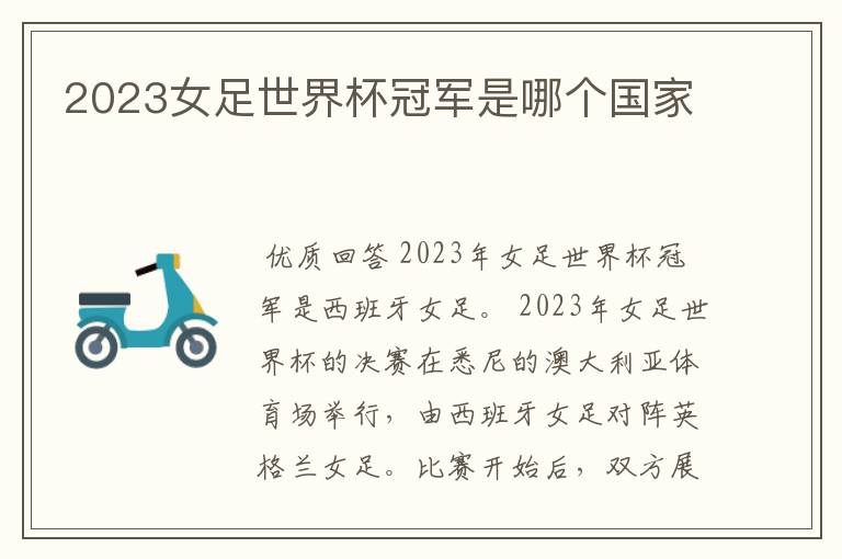 2023女足世界杯冠军是哪个国家