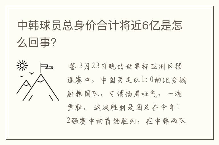 中韩球员总身价合计将近6亿是怎么回事?