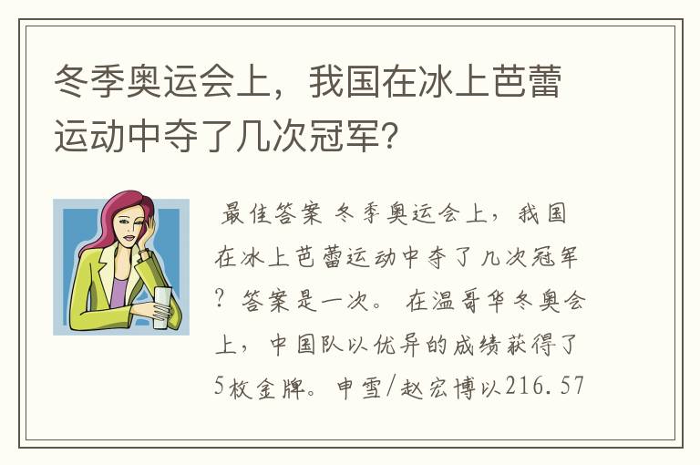 冬季奥运会上,我国在冰上芭蕾运动中夺了几次冠军?