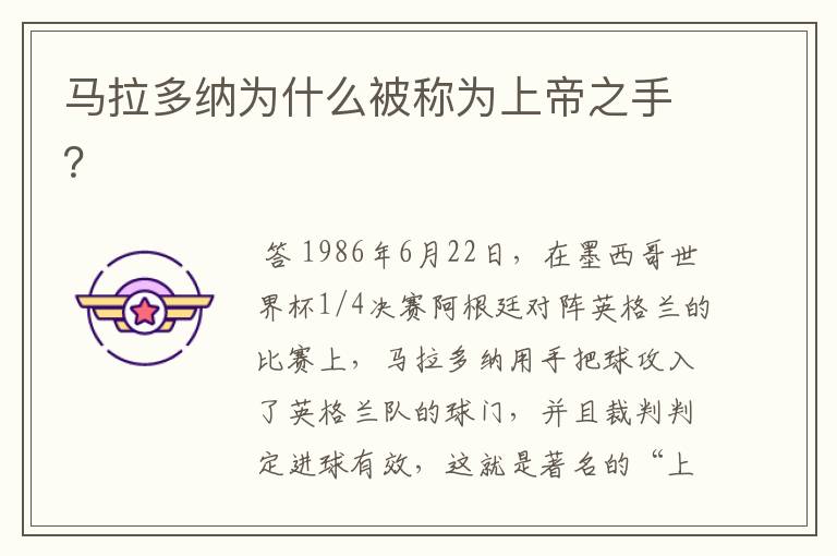 马拉多纳为什么被称为上帝之手?