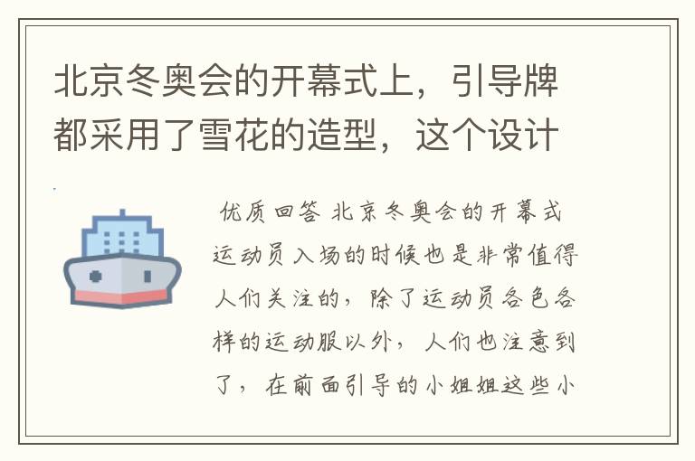 北京冬奥会的开幕式上,引导牌都采用了雪花的造型,这个设计灵感来自哪里?