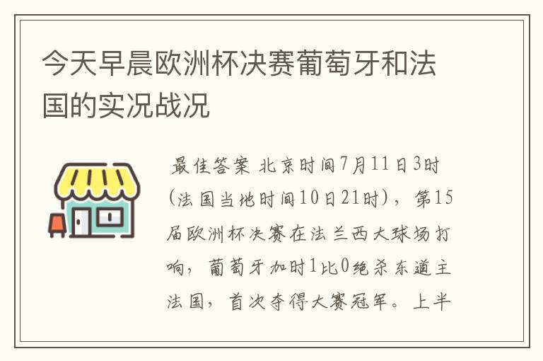 今天早晨欧洲杯决赛葡萄牙和法国的实况战况