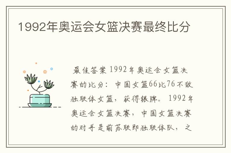 1992年奥运会女篮决赛最终比分