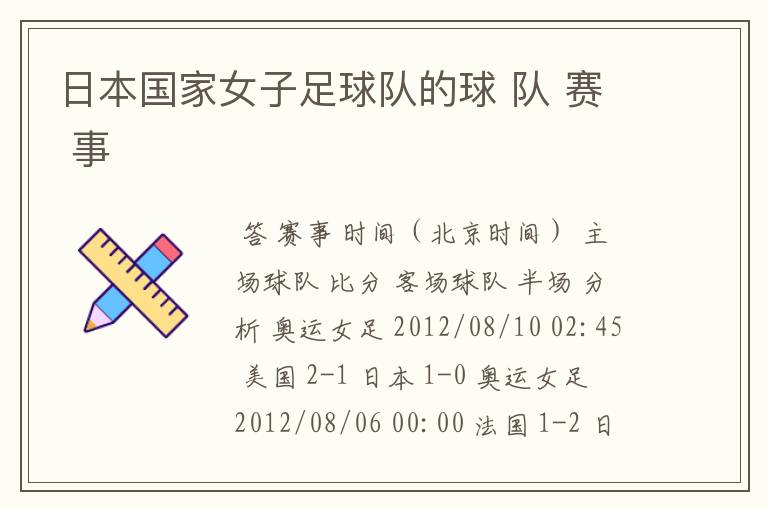 日本国家女子足球队的球 队 赛 事