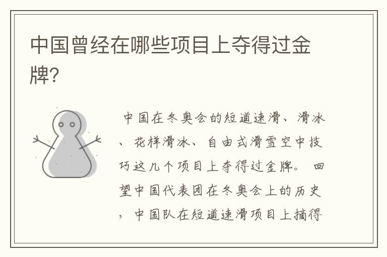 中国曾经在哪些项目上夺得过金牌?