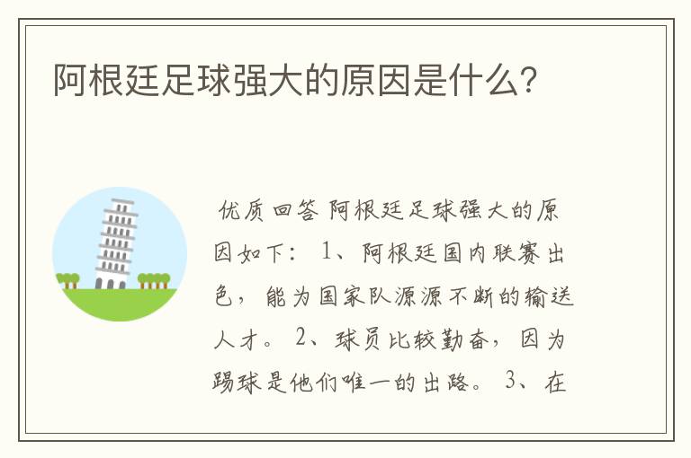 阿根廷足球强大的原因是什么?