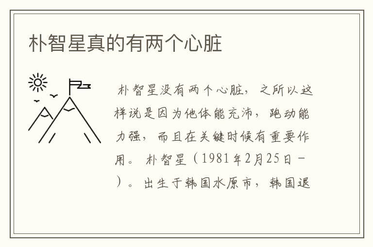 朴智星真的有两个心脏