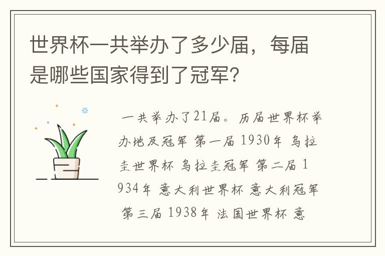 世界杯一共举办了多少届,每届是哪些国家得到了冠军?