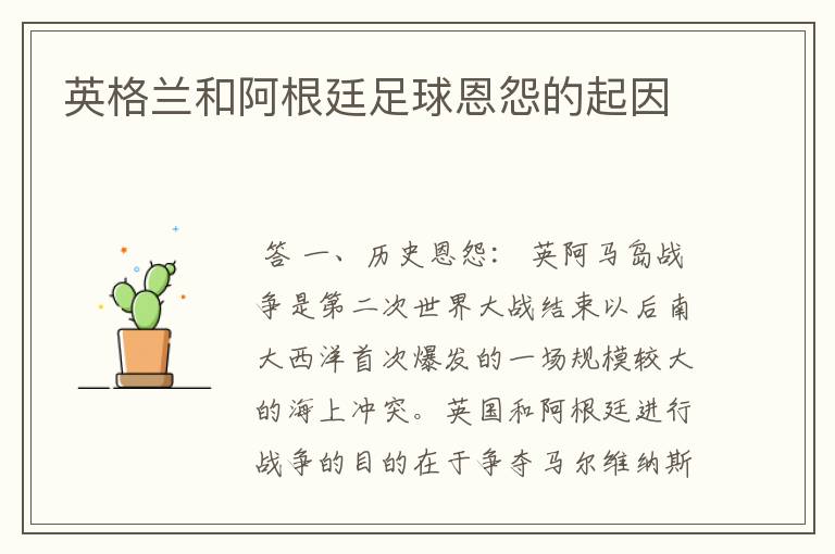 英格兰和阿根廷足球恩怨的起因