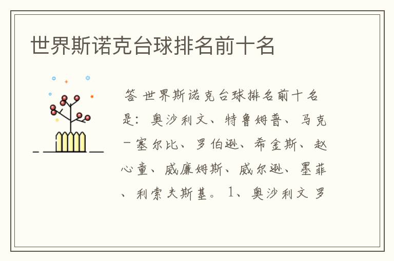 世界斯诺克台球排名前十名