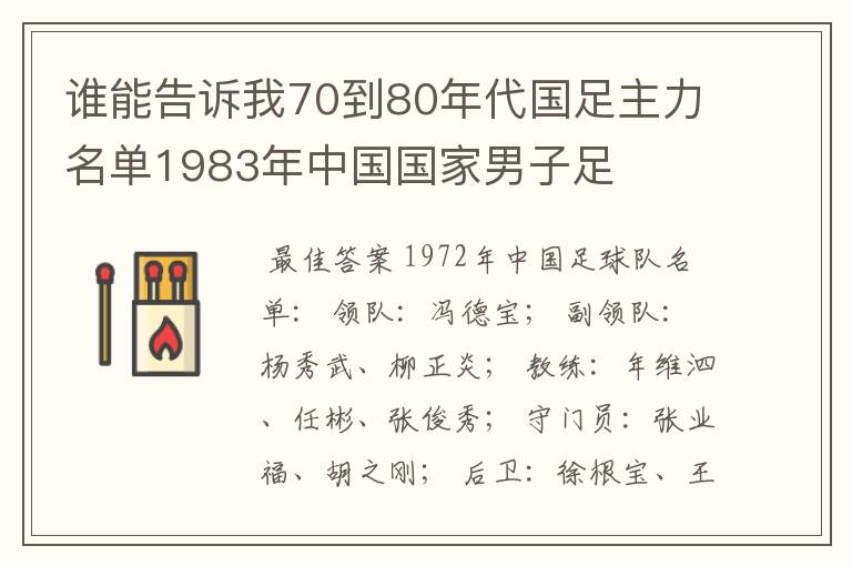 谁能告诉我70到80年代国足主力名单1983年中国国家男子足