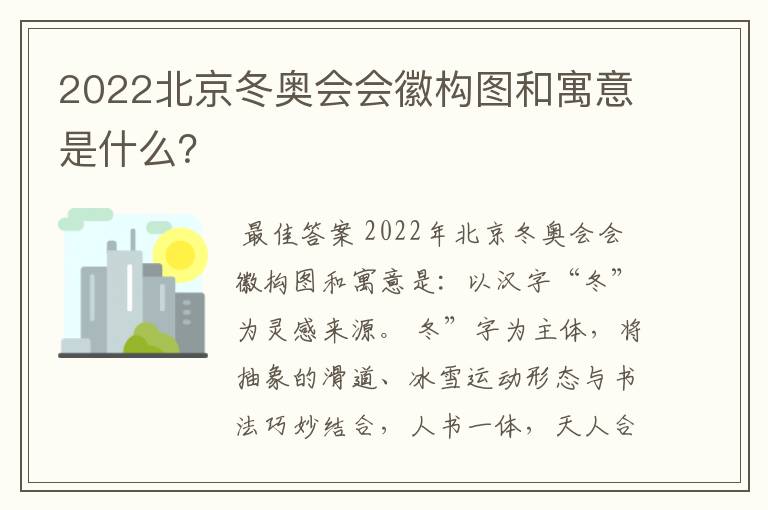 2022北京冬奥会会徽构图和寓意是什么?