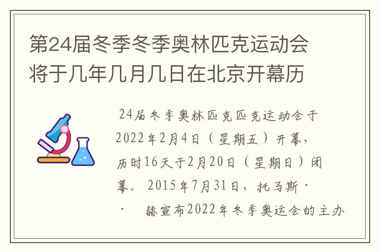 第24届冬季冬季奥林匹克运动会将于几年几月几日在北京开幕历时十六天于几月几?