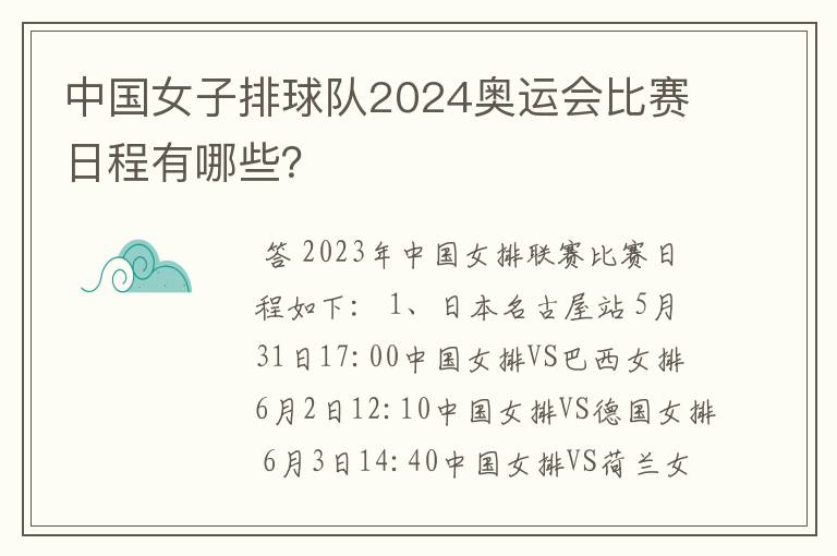 中国女子排球队2024奥运会比赛日程有哪些?