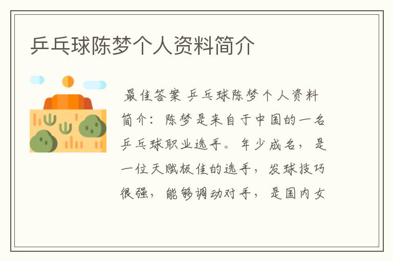 乒乓球陈梦个人资料简介