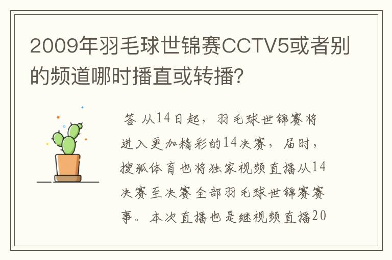2009年羽毛球世锦赛CCTV5或者别的频道哪时播直或转播?