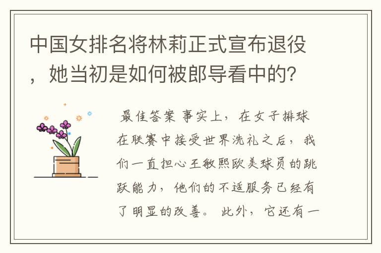 中国女排名将林莉正式宣布退役,她当初是如何被郎导看中的?