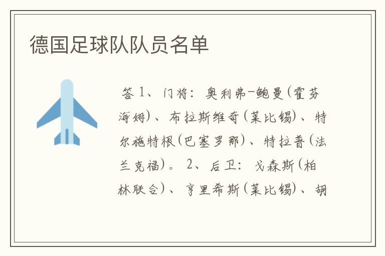 德国足球队队员名单