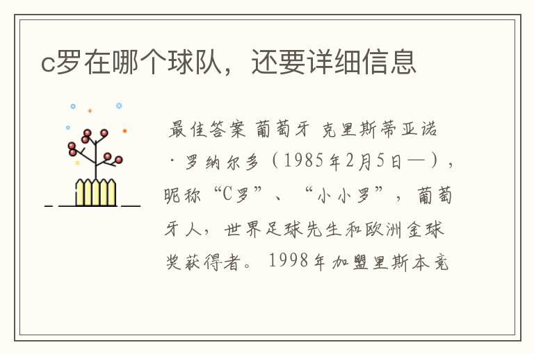 c罗在哪个球队,还要详细信息