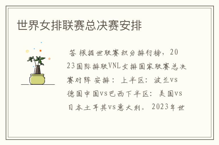 世界女排联赛总决赛安排