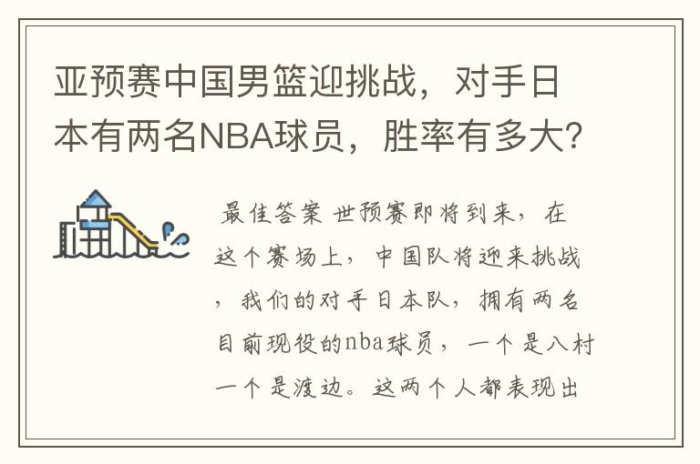 亚预赛中国男篮迎挑战,对手日本有两名NBA球员,胜率有多大?