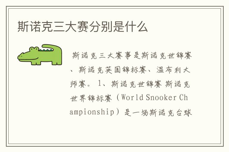 斯诺克三大赛分别是什么