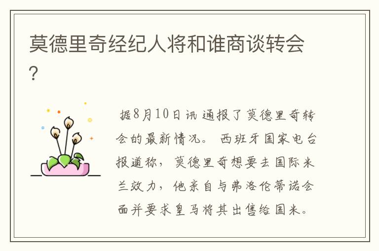 莫德里奇经纪人将和谁商谈转会?