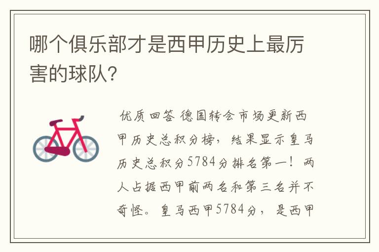 哪个俱乐部才是西甲历史上最厉害的球队?