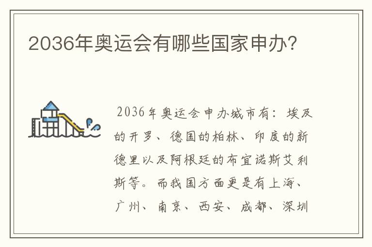2036年奥运会有哪些国家申办?