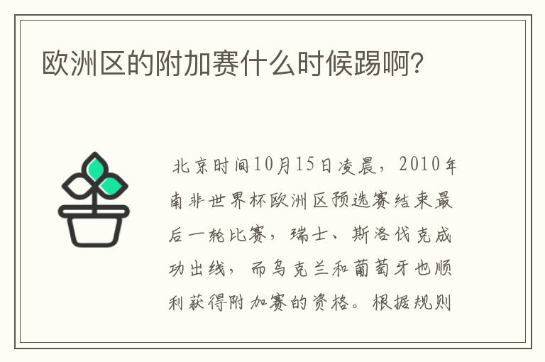 欧洲区的附加赛什么时候踢啊?