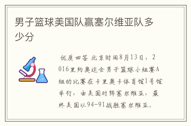 男子篮球美国队赢塞尔维亚队多少分