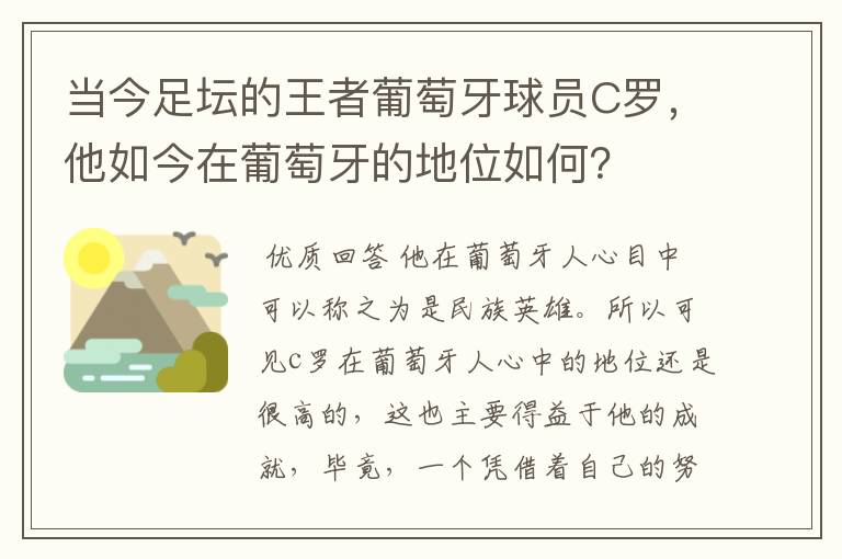 当今足坛的王者葡萄牙球员C罗,他如今在葡萄牙的地位如何?