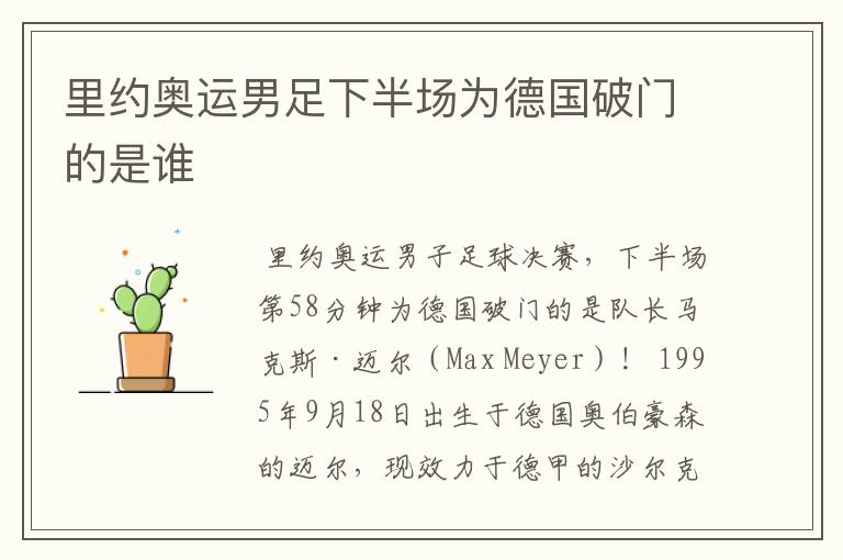 里约奥运男足下半场为德国破门的是谁