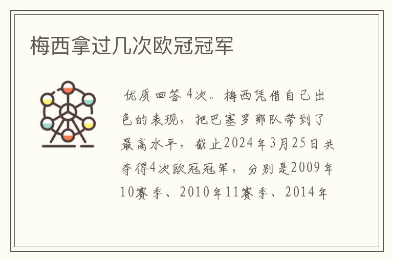 梅西拿过几次欧冠冠军