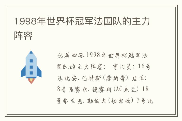 1998年世界杯冠军法国队的主力阵容