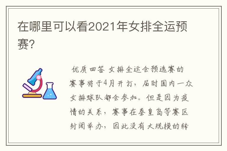在哪里可以看2021年女排全运预赛?
