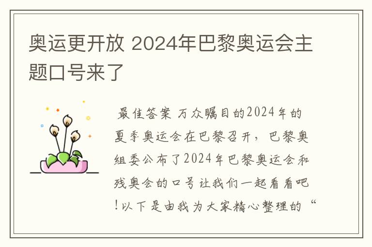 奥运更开放 2024年巴黎奥运会主题口号来了