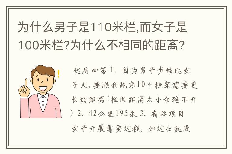 为什么男子是110米栏,而女子是100米栏?为什么不相同的距离?