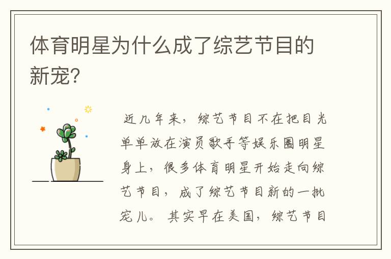 体育明星为什么成了综艺节目的新宠?