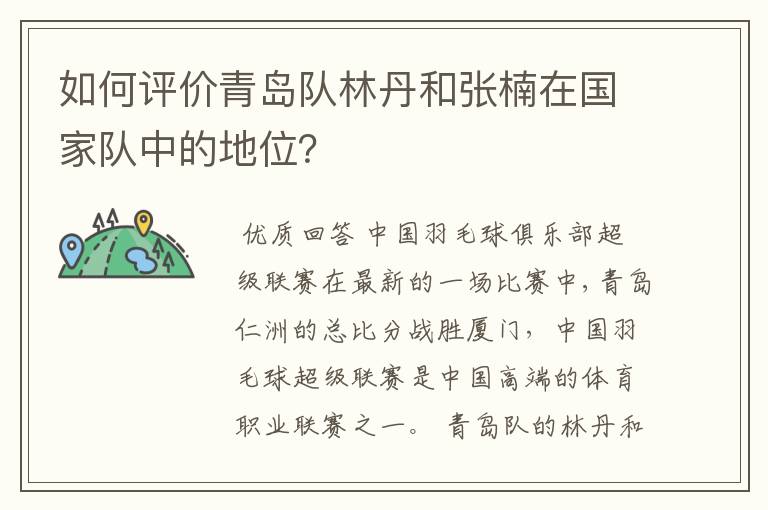 如何评价青岛队林丹和张楠在国家队中的地位?