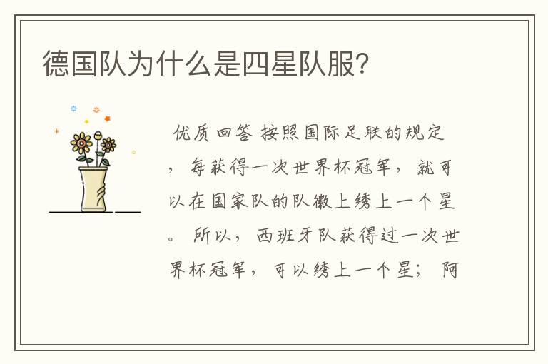 德国队为什么是四星队服?