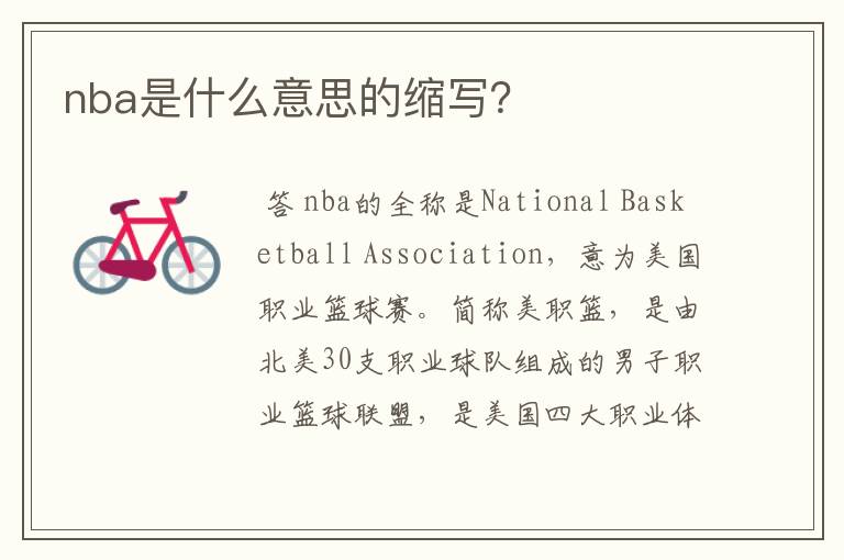 nba是什么意思的缩写?